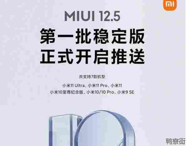 MIUI12.5稳定版首批陆续推送